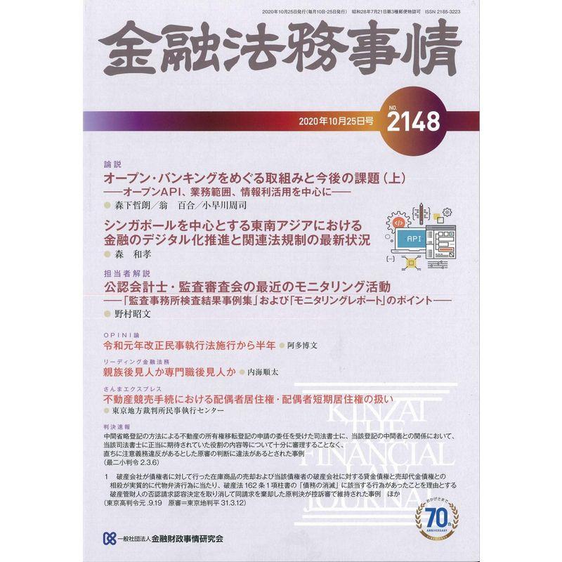 金融法務事情 2020年 10 25 号 雑誌