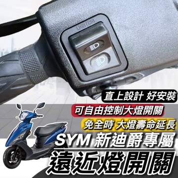 現貨直上🔥一鍵開關大燈 SYM 新迪爵 新款迪爵 遠近燈開關 迪爵125 免全時開關 大燈按鍵 機車大燈開關 機車開關