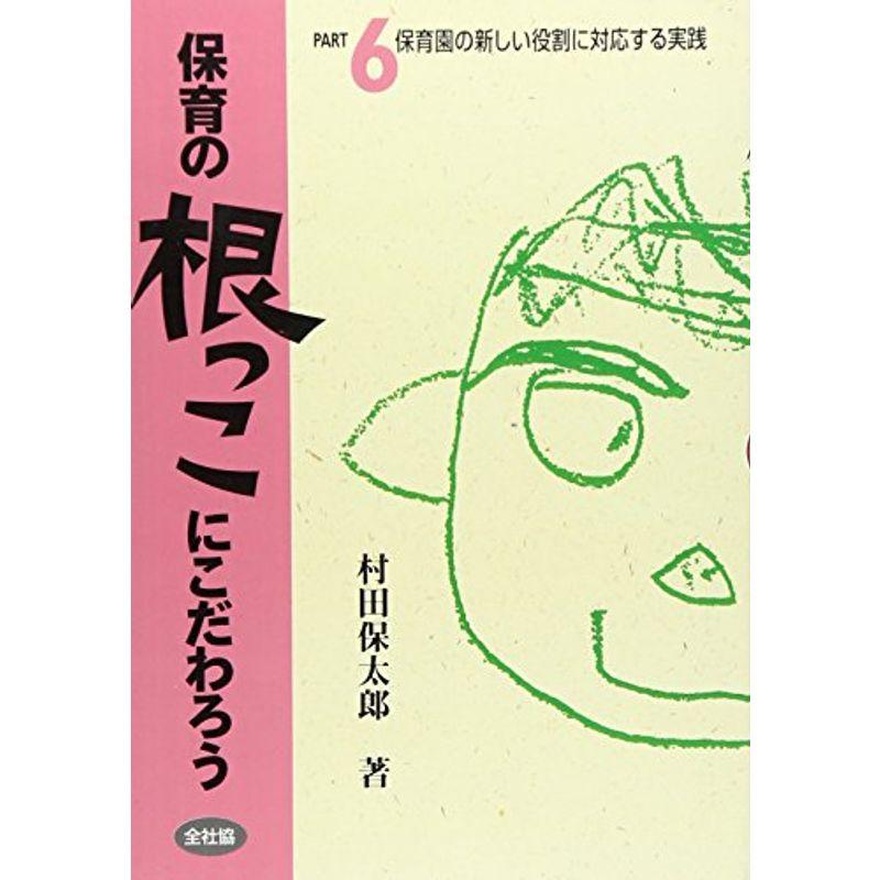 保育の根っこにこだわろう part 保育園の新しい役割に対応する実践