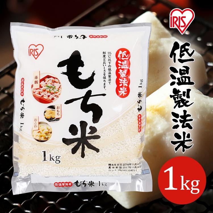 アイリスフーズ 低温製法米 もち米 1kg