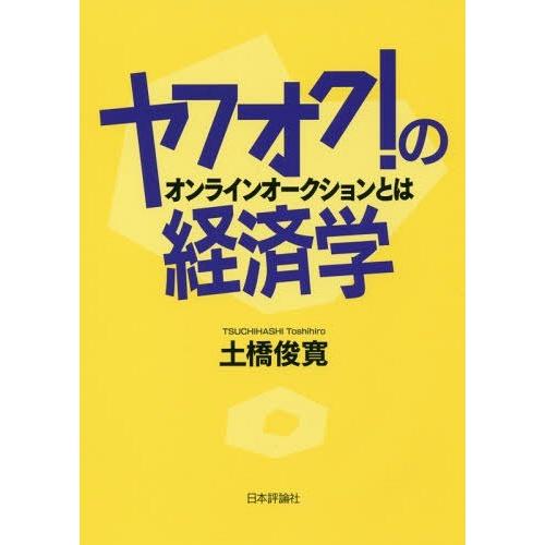 ヤフオク の経済学 オンラインオークションとは 土橋俊寛