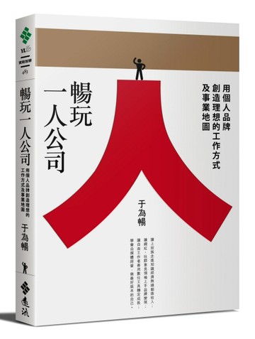 暢玩一人公司：用個人品牌創造理想的工作方式及事業地圖[二手書_良好]