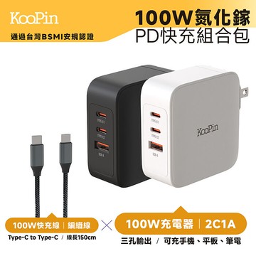 KooPin GaN氮化鎵100W 手機平板筆電極速充電器(附贈快充線)質感白
