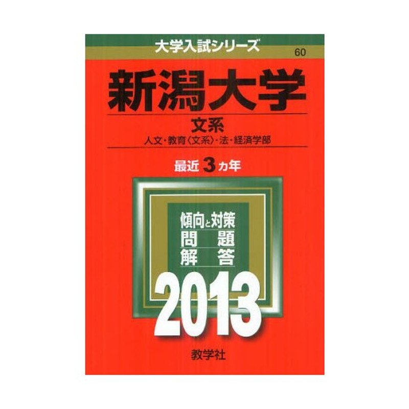 LINEショッピング　新潟大学　2013　文系　人文・教育〈文系〉・法・経済学部