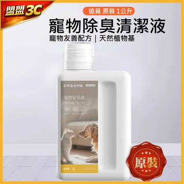 【寵物友善】追覓原裝清潔液 1公升大容量 寵物專用除臭配方 天然植物基不傷腳掌 掃地機器人 洗地機清潔劑 清潔液 清潔劑