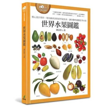 世界水果圖鑑（精心設計果形、果色檢索表；並附產季速查表，讓你聰明選購當季水果）【城邦讀書花園】