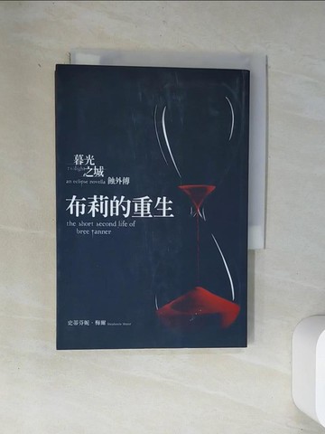 【書寶二手書T5／翻譯小說_UXE】布莉的重生_暮光之城-蝕外傳_史蒂芬妮．梅爾