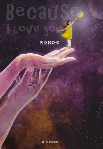 因為我愛你（二版）[二手書_良好]
