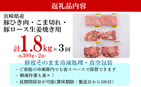  宮崎県産 豚肉 ３種 セット ひき肉 こま切れ ロース生姜焼き用 豚肉 小分け 合計5.4kg 各300g×2袋 豚肉 冷凍 宮崎県産 豚肉 炒め物 煮込み 豚丼 そぼろ丼 ハンバーグ 豚肉 豚汁 キーマカレー 詰め合わせ 豚肉 真空包装 挽き肉 ミンチ 小間切れ