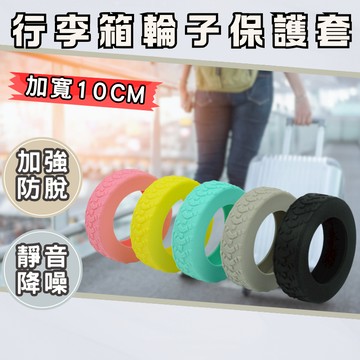 【台灣現貨】行李箱輪子保護套 輪子保護套 行李箱輪子套 行李箱輪套 輪子套 旅行箱輪子保護套 輪子輪胎紋路保護套