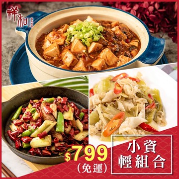【祥和蔬食】小資精選套組(全素)-麻婆豆腐+酸菜素肚+干鍋土豆