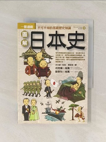【書寶二手書T1／歷史_U5N】圖解日本史_武光誠, 陳念雍