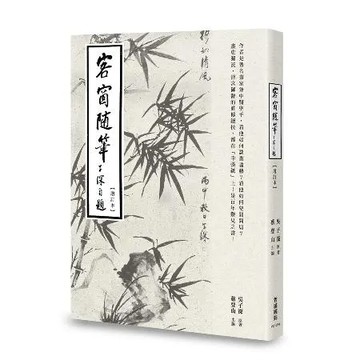 客窗隨筆（增訂本）[88折] TAAZE讀冊生活