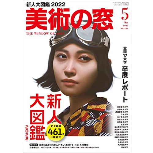 美術の窓 2022年 5月号