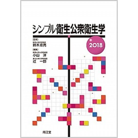 シンプル衛生公衆衛生学 ２０１８ 南江堂 鈴木庄亮（単行本） 中古