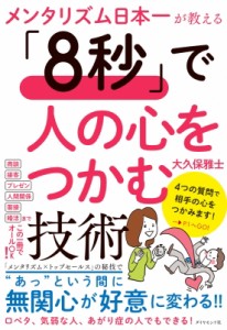  大久保雅士   メンタリズム日本一が教える「8秒」で人の心をつかむ技術