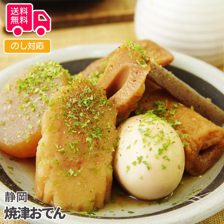 静岡 焼津おでん プレゼント ギフト 内祝 御祝 贈答用 送料無料 お歳暮 御歳暮 お中元 御中元