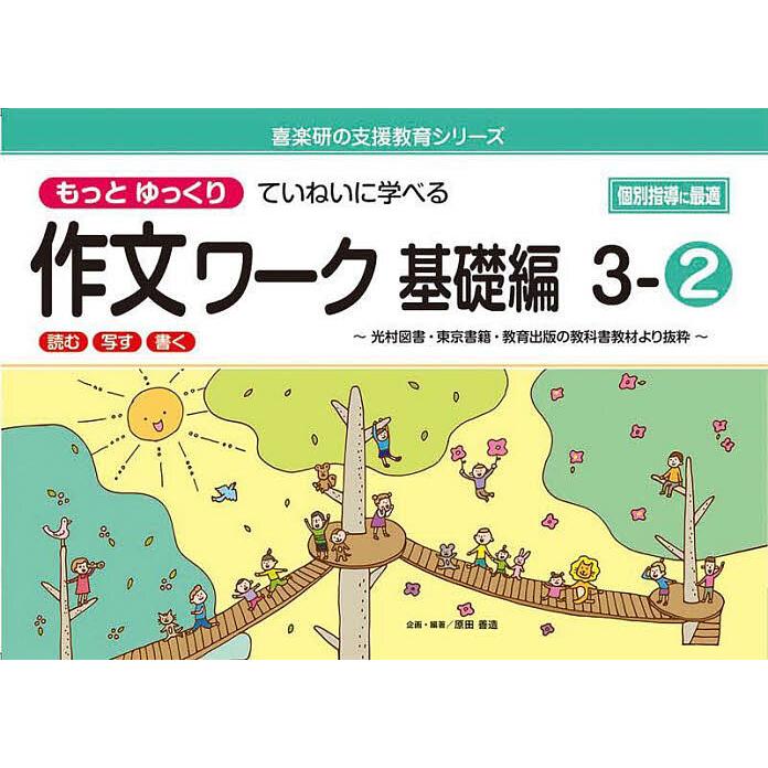 もっとゆっくりていねいに学べる作文ワーク 読む・写す・書く 基礎編3-2 光村図書・東京書籍・教育出版の教科書教材より抜粋 原田善造