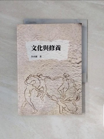 【書寶二手書T6／社會_V6X】文化與修養_李亦園