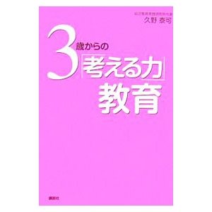 ３歳からの「考える力」教育／久野泰可