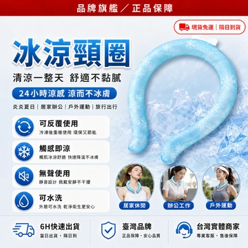 隔日達❄️獨家改版升級款 冰涼頸圈❄️冰頸圈 涼感頸圈 脖子冰圈 降溫頸圈 涼感項圈 涼感圍脖 冰涼圈 涼感環 涼感圈