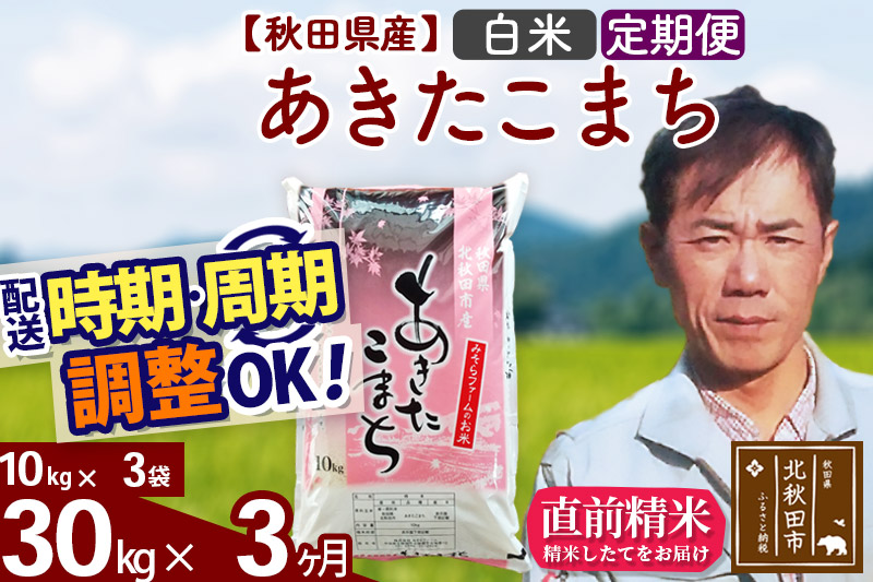 《定期便3ヶ月》＜新米＞秋田県産 あきたこまち 30kg(10kg袋) 令和5年産 お届け時期選べる 隔月お届けOK お米 みそらファーム 発送時期が選べる|msrf-11003