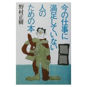 今の仕事に満足していない人のための本／野村正樹