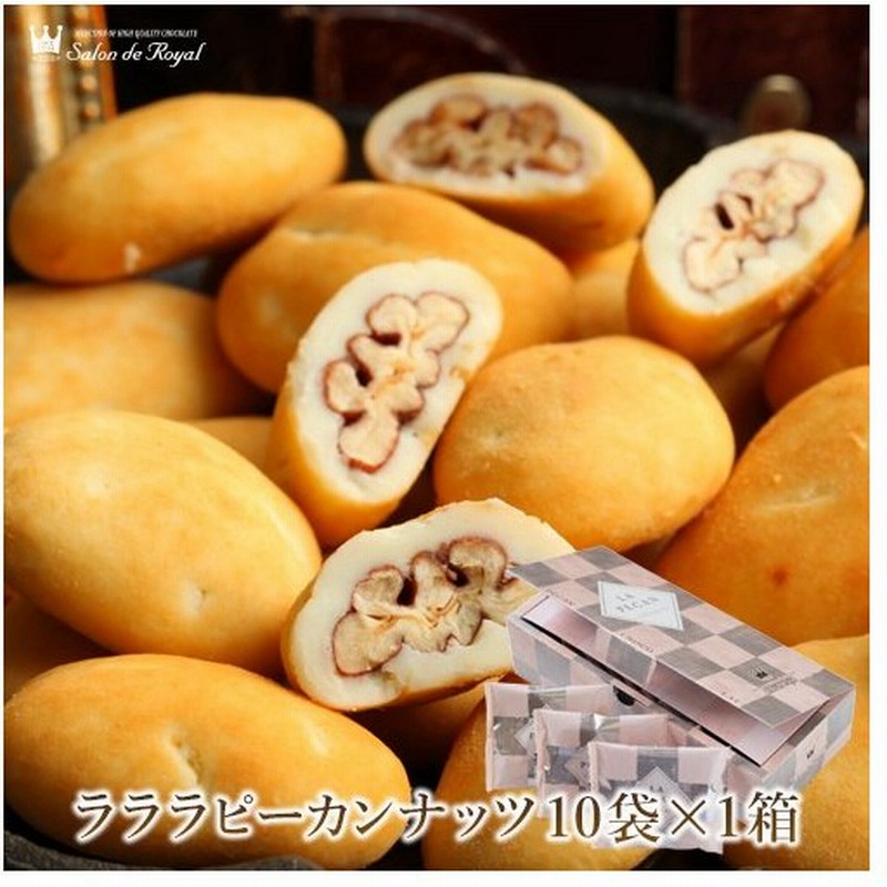 ギフト 食べ物 お菓子 詰め合わせ プチギフト 贈り物 ピーカンナッツ ラララ ピーカン18g 10袋 サロンドロワイヤル 通販 Lineポイント最大get Lineショッピング