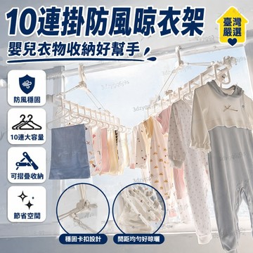 臺灣嚴選嬰兒衣架新款多功能10連掛防風兒童寶寶收納摺疊無痕晾衣架批發價