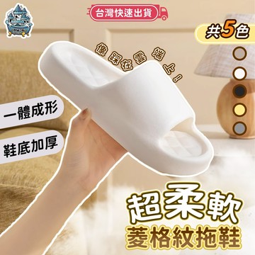 【台灣現貨  隔日到貨】菱格紋拖鞋 室內拖鞋 居家拖鞋 防水拖鞋 防滑拖鞋 居家拖鞋 踩屎感脫鞋