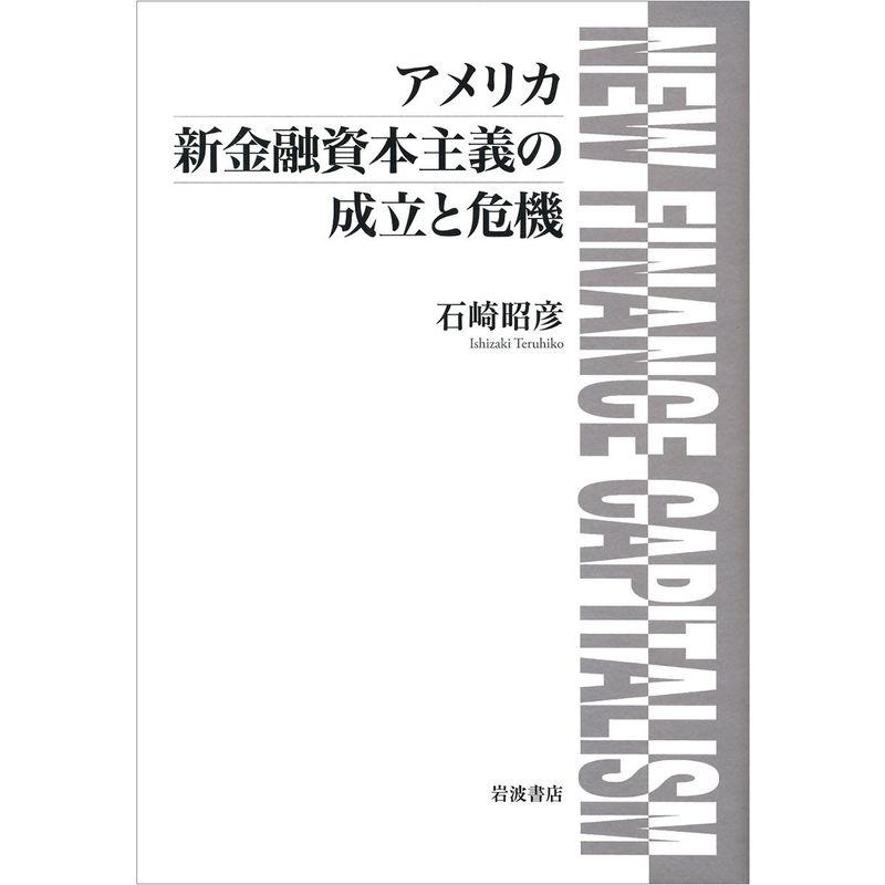 アメリカ新金融資本主義の成立と危機