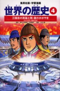 集英社 学習漫画 世界の歴史 三国志の英雄と隋・唐のかがやき 古代中国