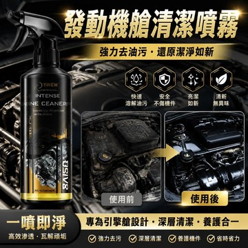 🔥【發動機艙清潔】Ryekew汽車發動機清潔 機艙除油去污強力 爆款熱門車用養護 引擎清潔專用 高效通用 新款
