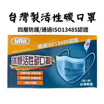 沐慷 活性碳口罩【50片/盒】台灣製 四層口罩 除臭口罩 平面口罩 單片包裝 活性炭口罩