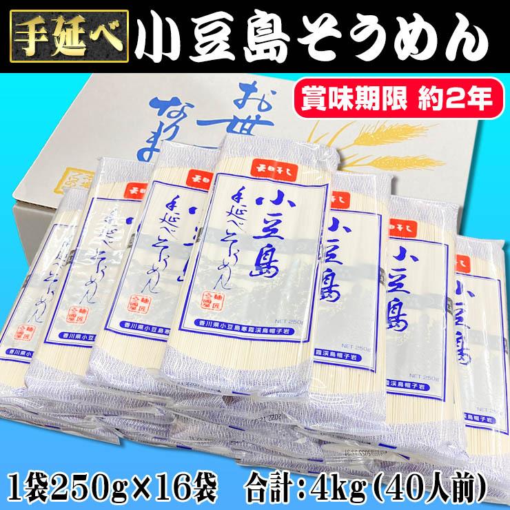 送料無料 手延べ 小豆島そうめん 素麺 小豆島産 お中元 ギフト 4kgセット 40人前 黒帯 香川県産