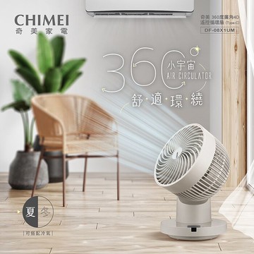 CHIMEI 奇美 8吋DC馬達360度廣角4D遙控循環扇 Type C DF-08X1UM