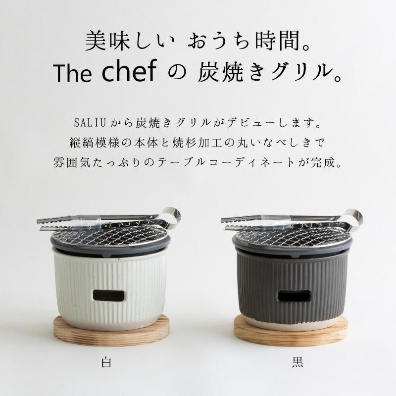 SALIU TheChef 炭焼きグリル 小 遠赤外線 炭火 水コンロ 七輪 室内 LOLO ロロ炭焼きグリル | LINEブランドカタログ