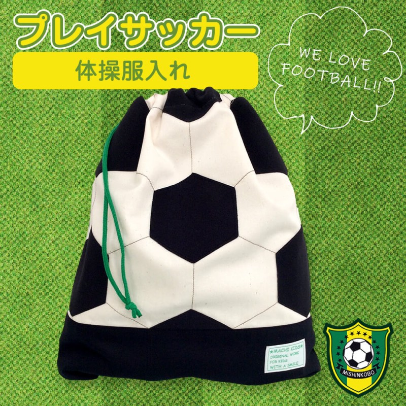 体操服入れ プレイサッカー キッズ 体操服袋 （ 体操着入れ 大きめ 巾着袋 お着替え袋 ） 日本製 男の子 入学 入園 保育園 幼稚園 小学校  メール便可 | LINEブランドカタログ