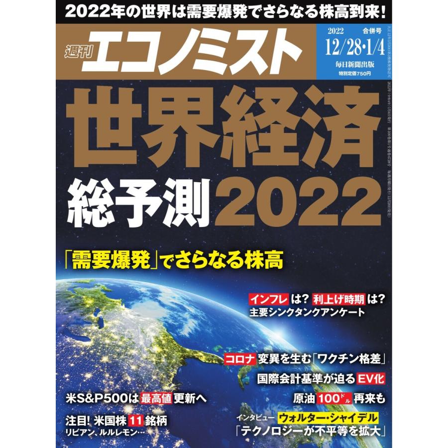 週刊エコノミスト 2021年12 28・2022年1 4合併号 電子書籍版   週刊エコノミスト編集部