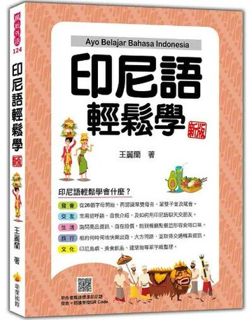 印尼語輕鬆學 新版（隨書附作者親錄標準印尼語發音＋朗讀音檔QR Code） 1/e 王麗蘭著 2023 瑞蘭國際有限公司