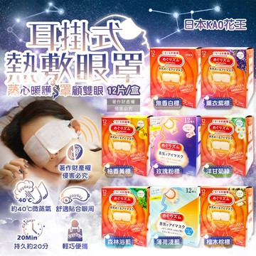 (2盒)日本KAO花王-休息時光溫感耳掛式熱敷眼罩12片/盒