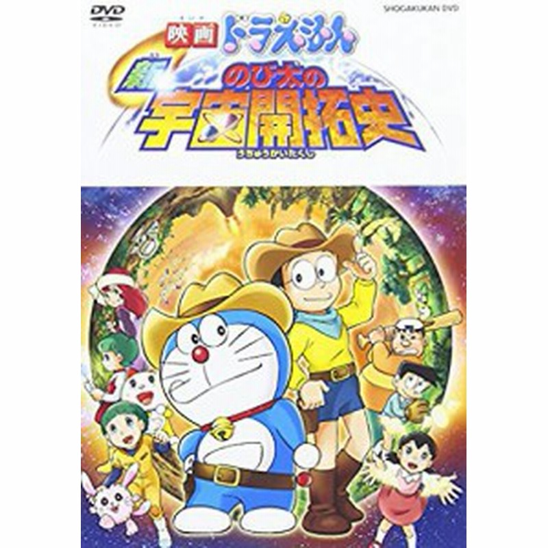 映画ドラえもん 新 のび太の宇宙開拓史 Dvd 中古品 通販 Lineポイント最大3 0 Get Lineショッピング