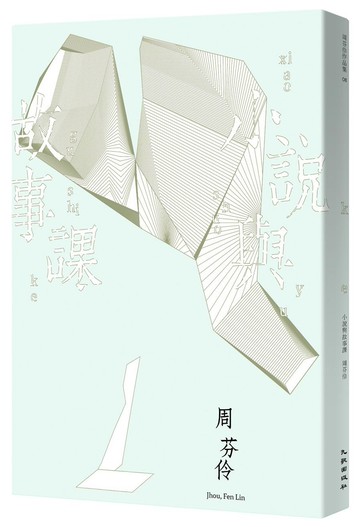 小說與故事課（限量簽名版）