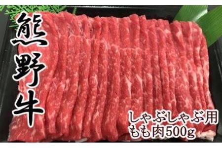 『和歌山県のブランド牛』熊野牛モモしゃぶしゃぶ用500g