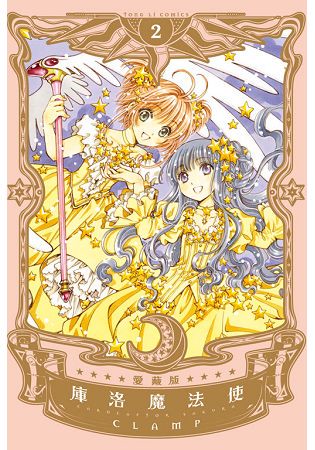 庫洛魔法使 愛藏版02