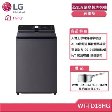 LG樂金 WT-TD18HG 18公斤 AIDD 蒸氣直驅變頻洗衣機 夜墨灰 贈基本安裝 (獨家送好禮)