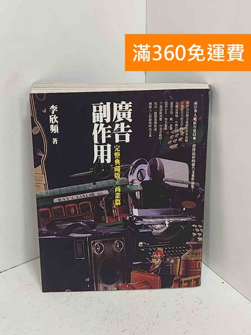 【雷根360免運】【送贈品】廣告副作用. 商業篇 #八成新【A-2388】