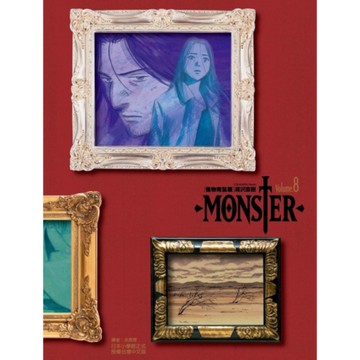 MONSTER怪物完全版(8)
