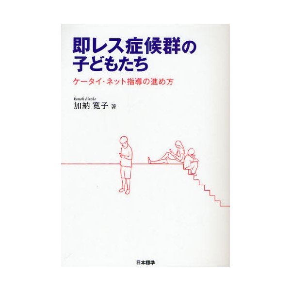 即レス症候群の子どもたち ケータイ・ネット指導の進め方