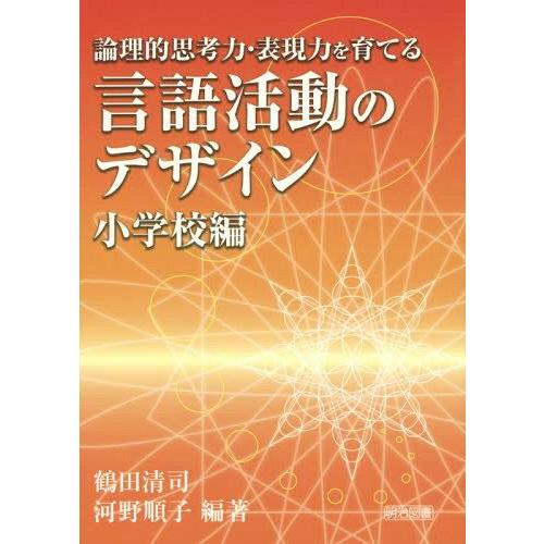 論理的思考力・表現力を育てる言語活動のデザイン 小学校編